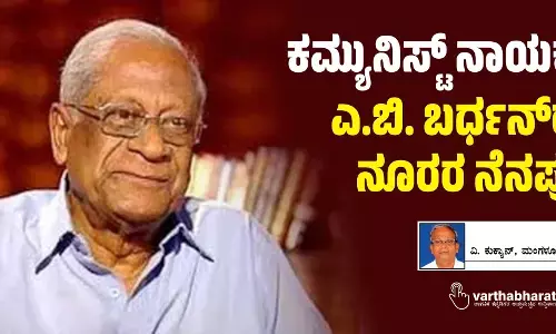ಕಮ್ಯುನಿಸ್ಟ್ ನಾಯಕ ಎ.ಬಿ. ಬರ್ಧನ್‌ರ ನೂರರ ನೆನಪು