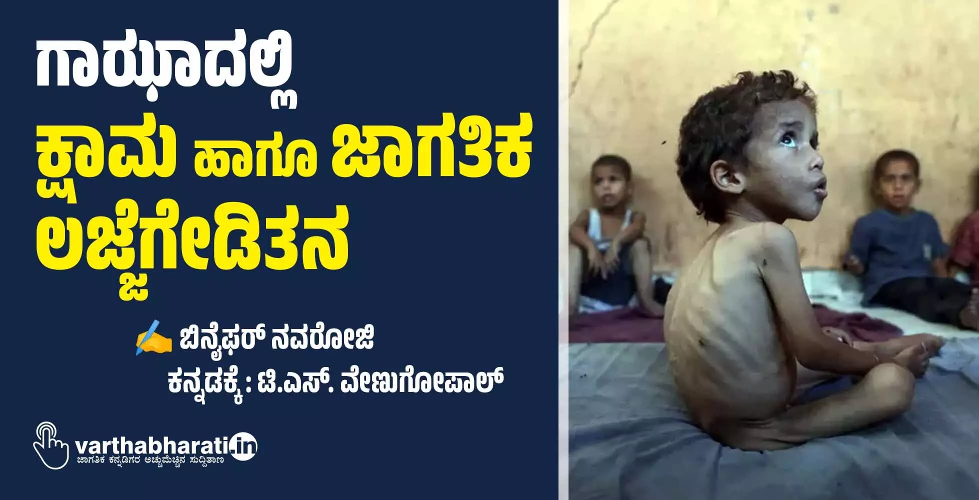 ಗಾಝಾದಲ್ಲಿ ಕ್ಷಾಮ ಹಾಗೂ ಜಾಗತಿಕ ಲಜ್ಜೆಗೇಡಿತನ ಗಾಝಾದಲ್ಲಿ ಕ್ಷಾಮ ಹಾಗೂ ಜಾಗತಿಕ ಲಜ್ಜೆಗೇಡಿತನ