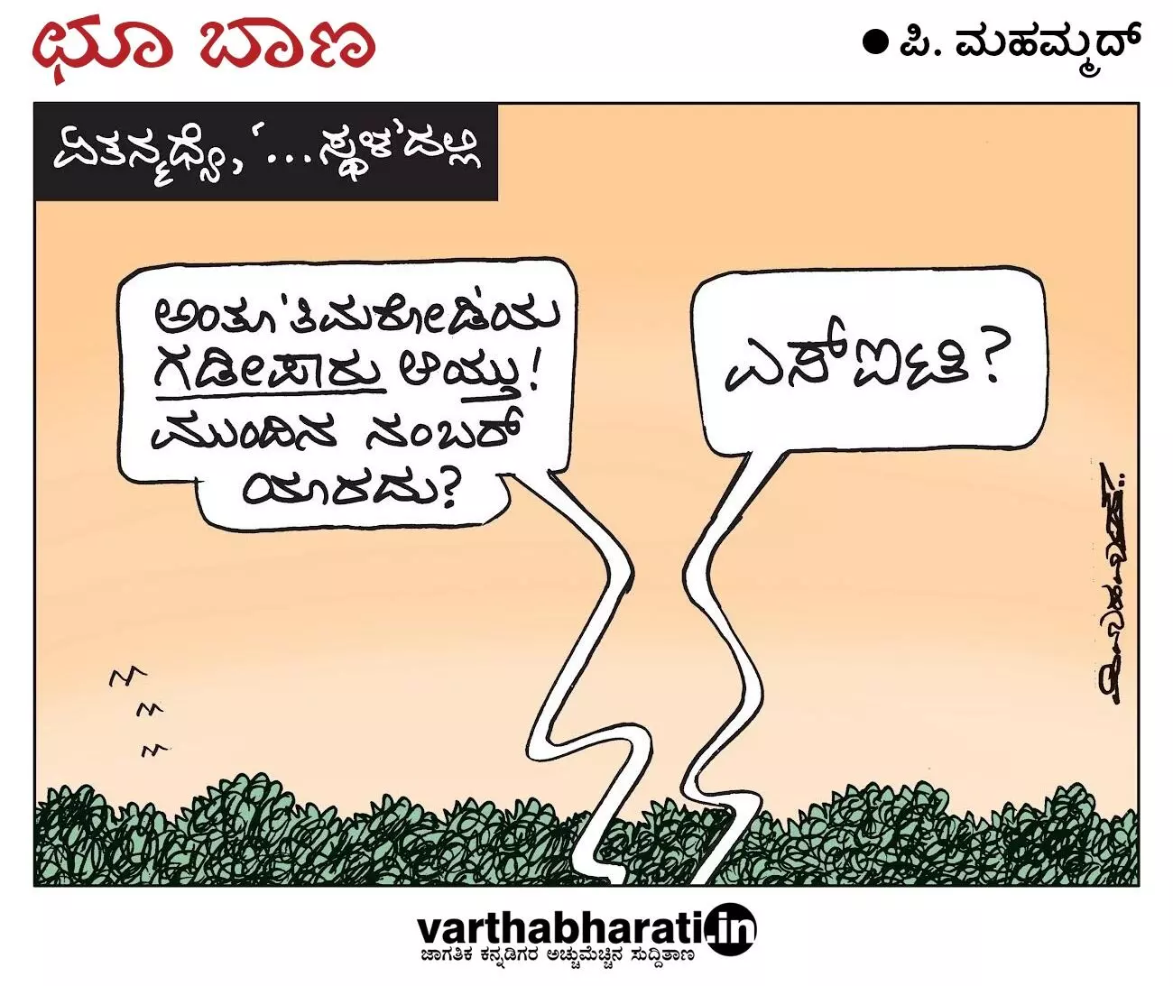 ಛೂ ಬಾಣ | ಪಿ. ಮಹಮ್ಮದ್ ಕಾರ್ಟೂನ್