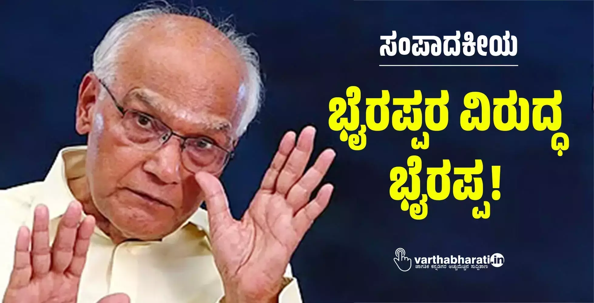 ಸಂಪಾದಕೀಯ | ಭೈರಪ್ಪರ ವಿರುದ್ಧ ಭೈರಪ್ಪ!