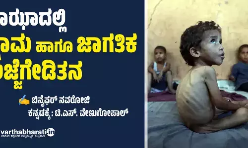 ಗಾಝಾದಲ್ಲಿ ಕ್ಷಾಮ ಹಾಗೂ ಜಾಗತಿಕ ಲಜ್ಜೆಗೇಡಿತನ