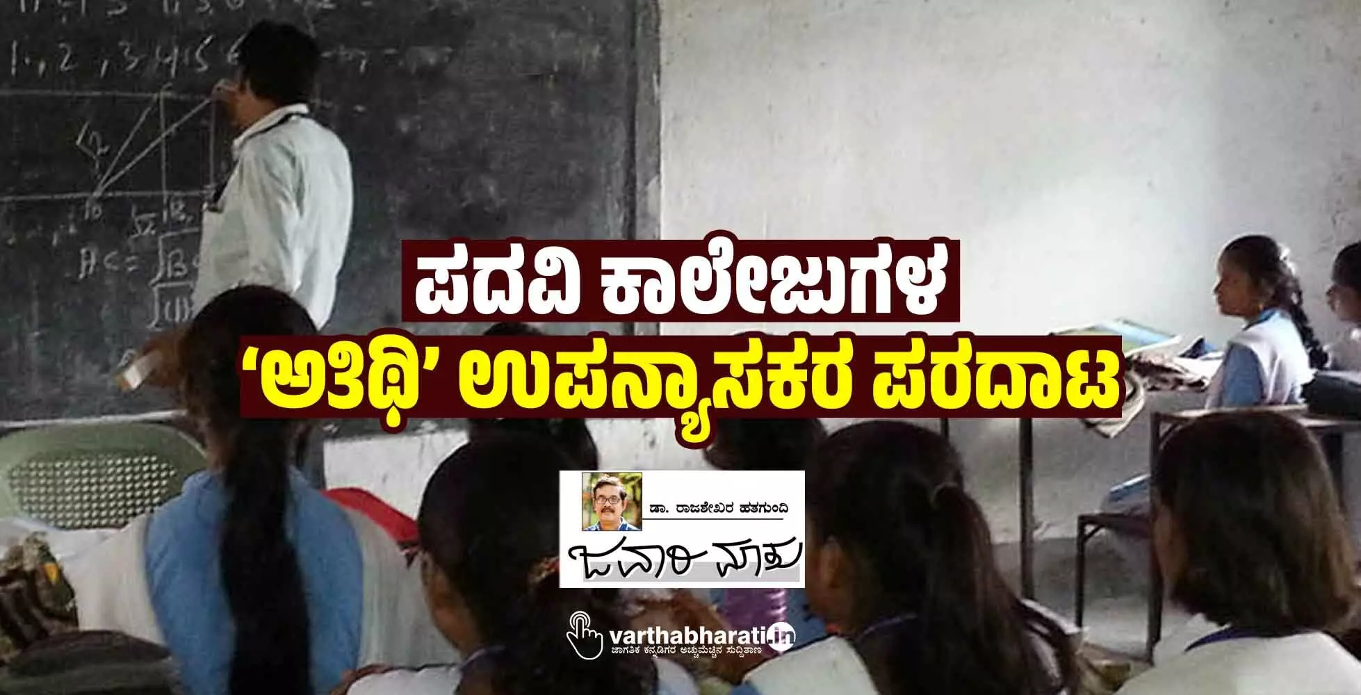 ಪದವಿ ಕಾಲೇಜುಗಳ ‘ಅತಿಥಿ’ ಉಪನ್ಯಾಸಕರ ಪರದಾಟ