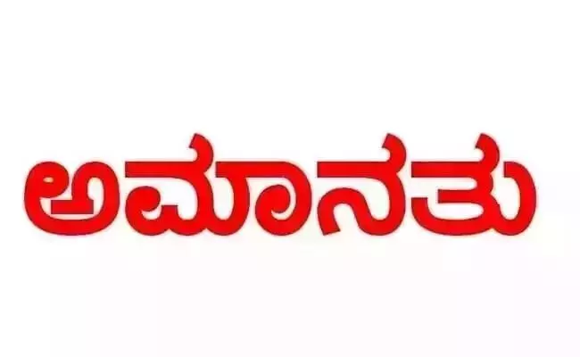 ಸಮೀಕ್ಷಾ ಕಾರ್ಯದಲ್ಲಿ ನಿರ್ಲಕ್ಷ್ಯ ಆರೋಪ : ಲಿಂಗಸೂಗೂರು ತಾಲ್ಲೂಕು ಹಿಂದುಳಿದ ವರ್ಗಗಳ ಕಲ್ಯಾಣಾಧಿಕಾರಿ ಅಮಾನತು