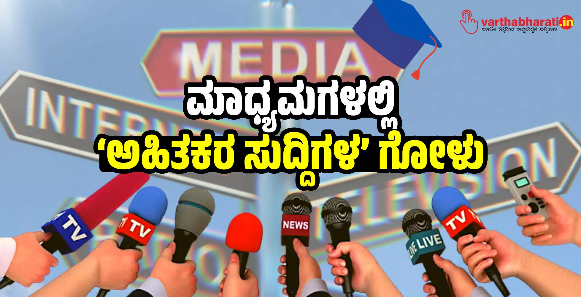 ಮಾಧ್ಯಮಗಳಲ್ಲಿ ‘ಅಹಿತಕರ ಸುದ್ದಿಗಳ’ ಗೋಳು