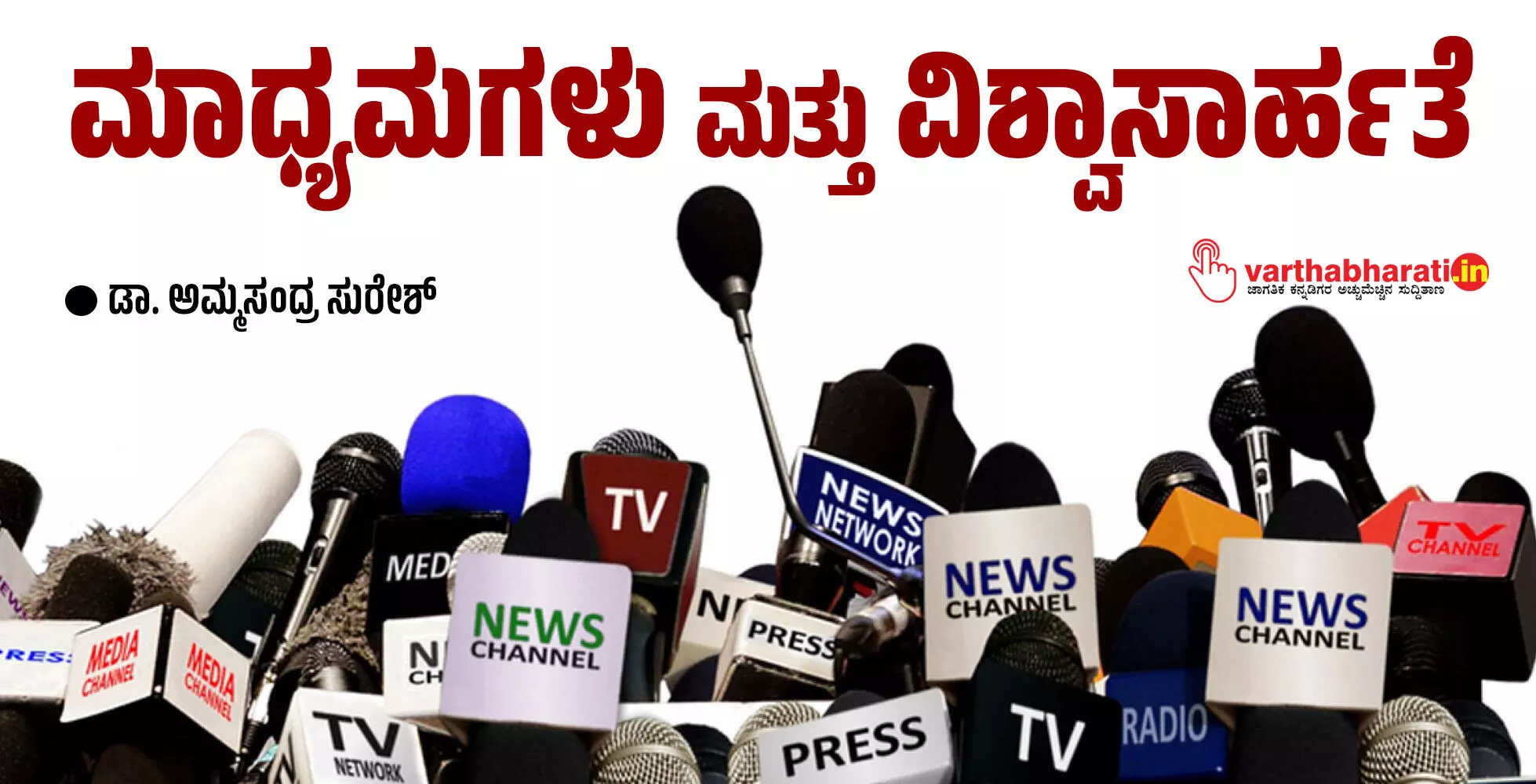 ಮಾಧ್ಯಮಗಳು ಮತ್ತು ವಿಶ್ವಾಸಾರ್ಹತೆ