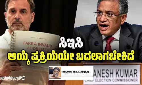 ‘ಸಿಇಸಿ’ ಆಯ್ಕೆ ಪ್ರಕ್ರಿಯೆಯೇ ಬದಲಾಗಬೇಕಿದೆ