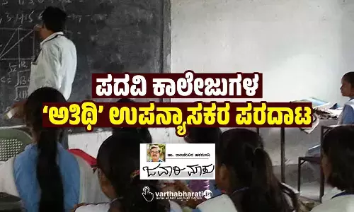 ಪದವಿ ಕಾಲೇಜುಗಳ ‘ಅತಿಥಿ’ ಉಪನ್ಯಾಸಕರ ಪರದಾಟ
