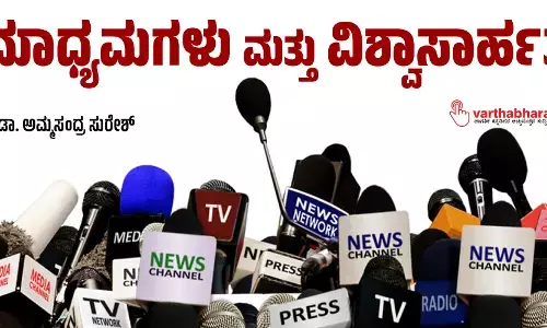 ಮಾಧ್ಯಮಗಳು ಮತ್ತು ವಿಶ್ವಾಸಾರ್ಹತೆ