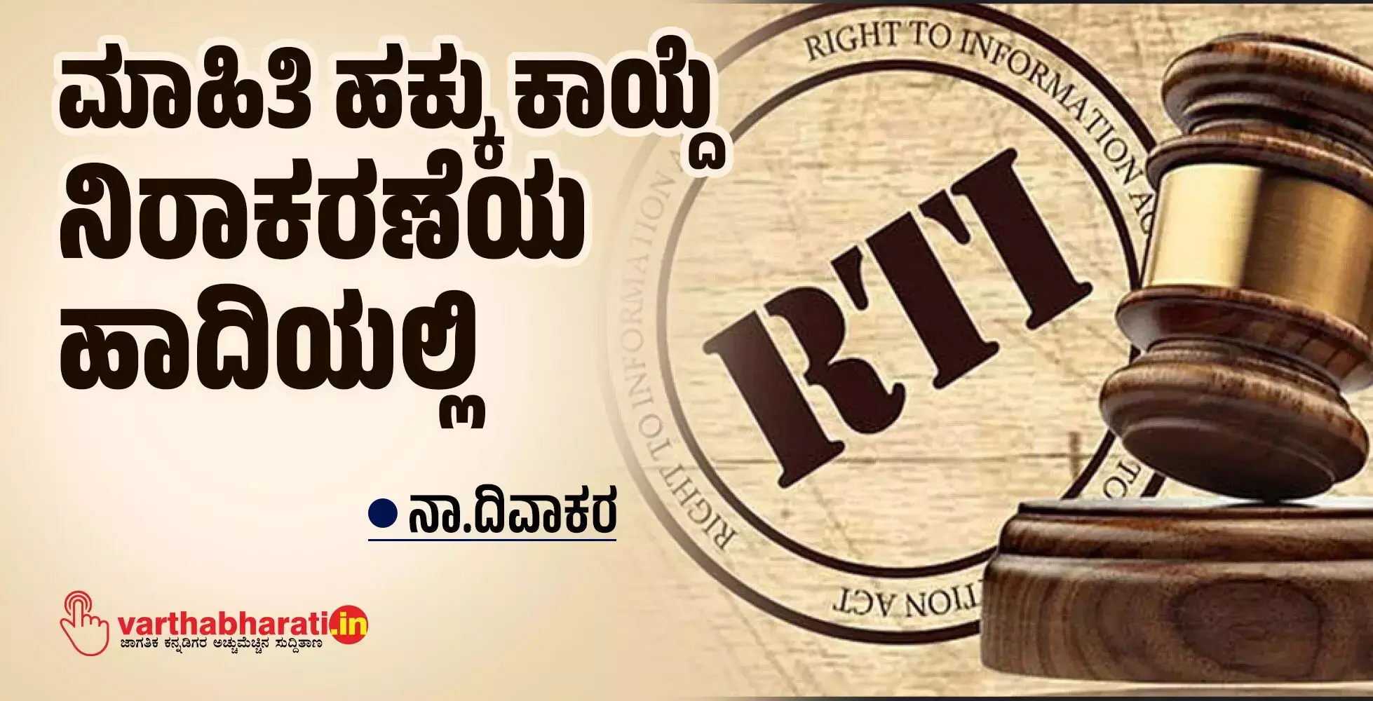 ಮಾಹಿತಿ ಹಕ್ಕು ಕಾಯ್ದೆ ನಿರಾಕರಣೆಯ ಹಾದಿಯಲ್ಲಿ ಮಾಹಿತಿ ಹಕ್ಕು ಕಾಯ್ದೆ ನಿರಾಕರಣೆಯ ಹಾದಿಯಲ್ಲಿ