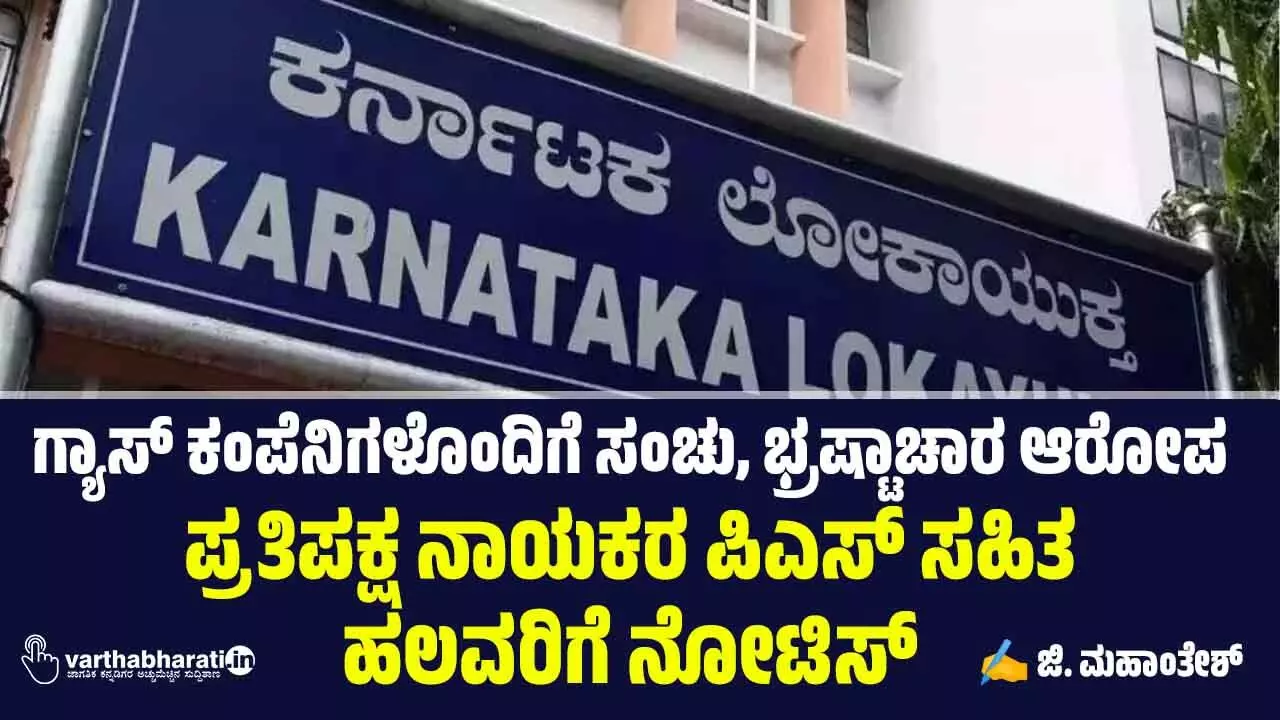 ಗ್ಯಾಸ್ ಕಂಪೆನಿಗಳೊಂದಿಗೆ ಸಂಚು, ಭ್ರಷ್ಟಾಚಾರ ಆರೋಪ : ಪ್ರತಿಪಕ್ಷ ನಾಯಕರ ಪಿಎಸ್ ಸಹಿತ ಹಲವರಿಗೆ ನೋಟಿಸ್