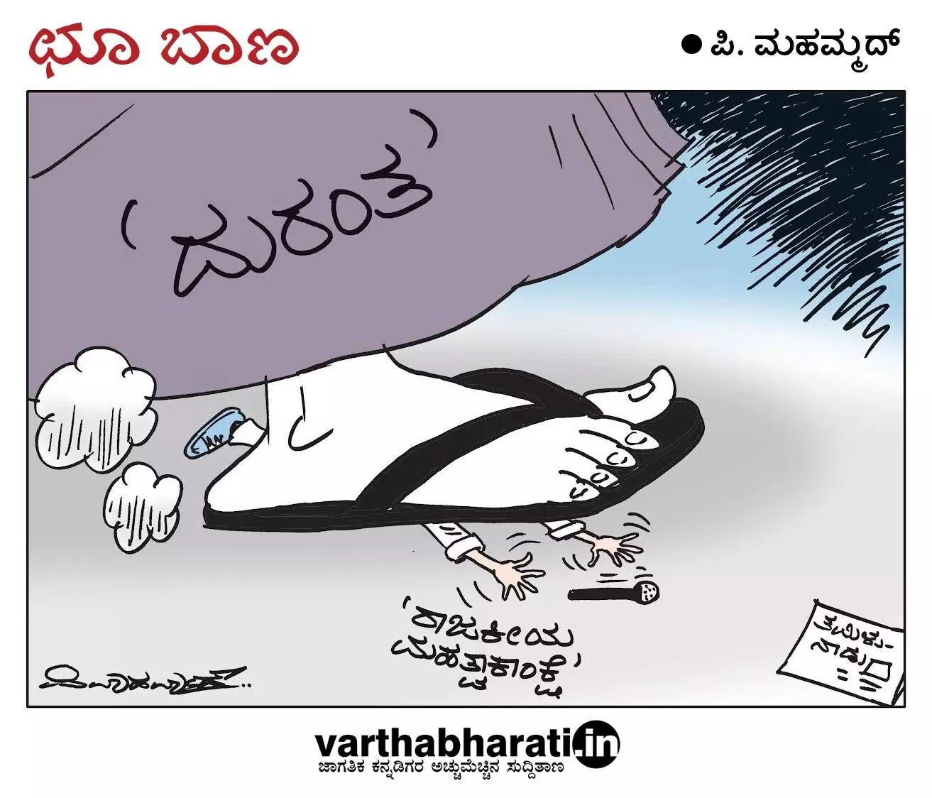 ಛೂ ಬಾಣ | ಪಿ. ಮಹಮ್ಮದ್ ಕಾರ್ಟೂನ್