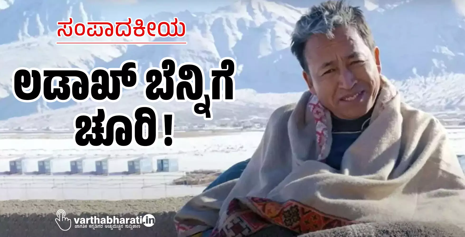 ಸಂಪಾದಕೀಯ | ಲಡಾಖ್ ಬೆನ್ನಿಗೆ ಚೂರಿ!