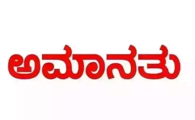 ಕೊಪ್ಪಳ: ಈವರೆಗೂ ಸಮೀಕ್ಷಾ ಕಾರ್ಯ ಕೈಗೊಳ್ಳದ ಶಿಕ್ಷಕ ಅಮಾನತು
