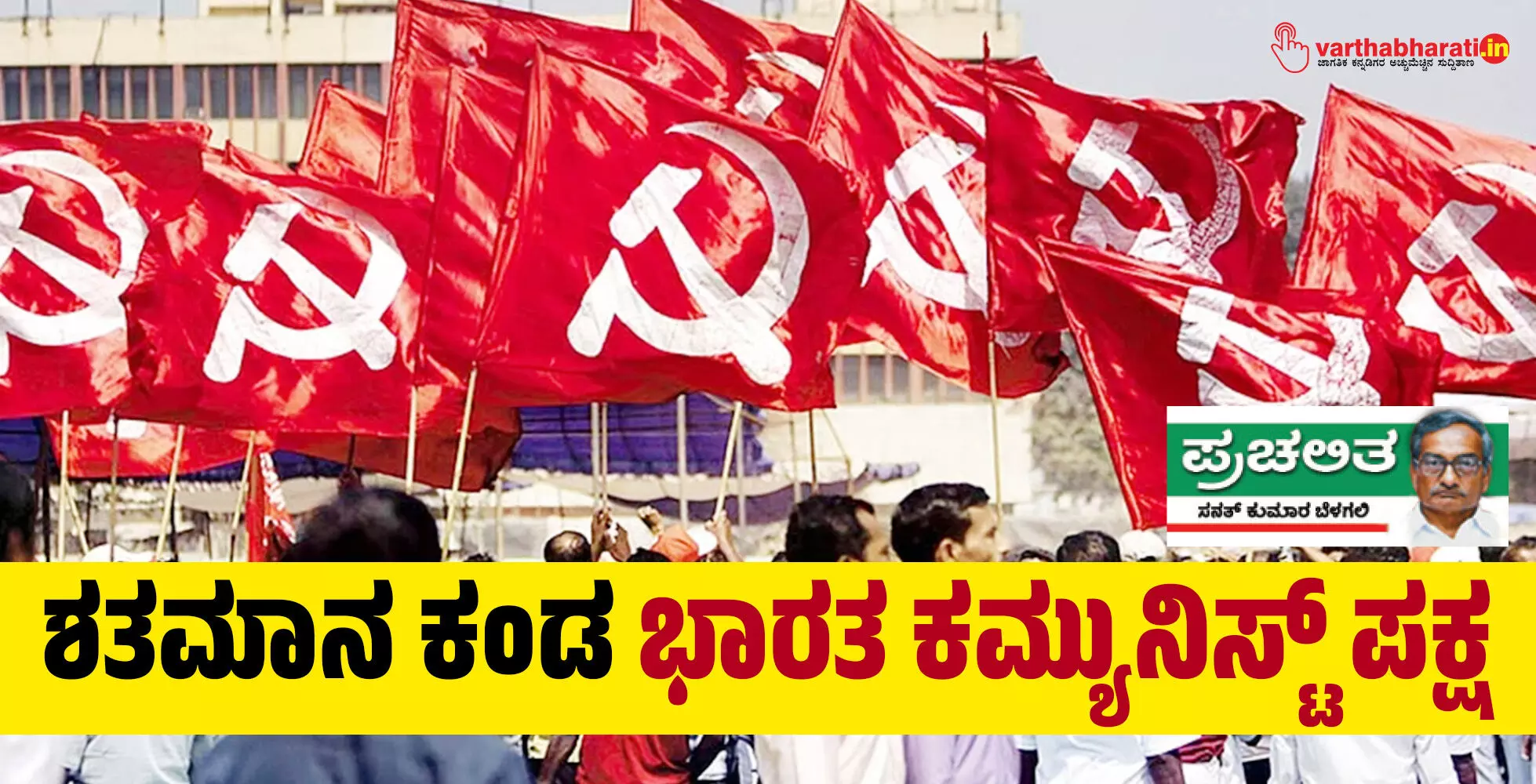 ಶತಮಾನ ಕಂಡ ಭಾರತ ಕಮ್ಯುನಿಸ್ಟ್ ಪಕ್ಷ ಶತಮಾನ ಕಂಡ ಭಾರತ ಕಮ್ಯುನಿಸ್ಟ್ ಪಕ್ಷ