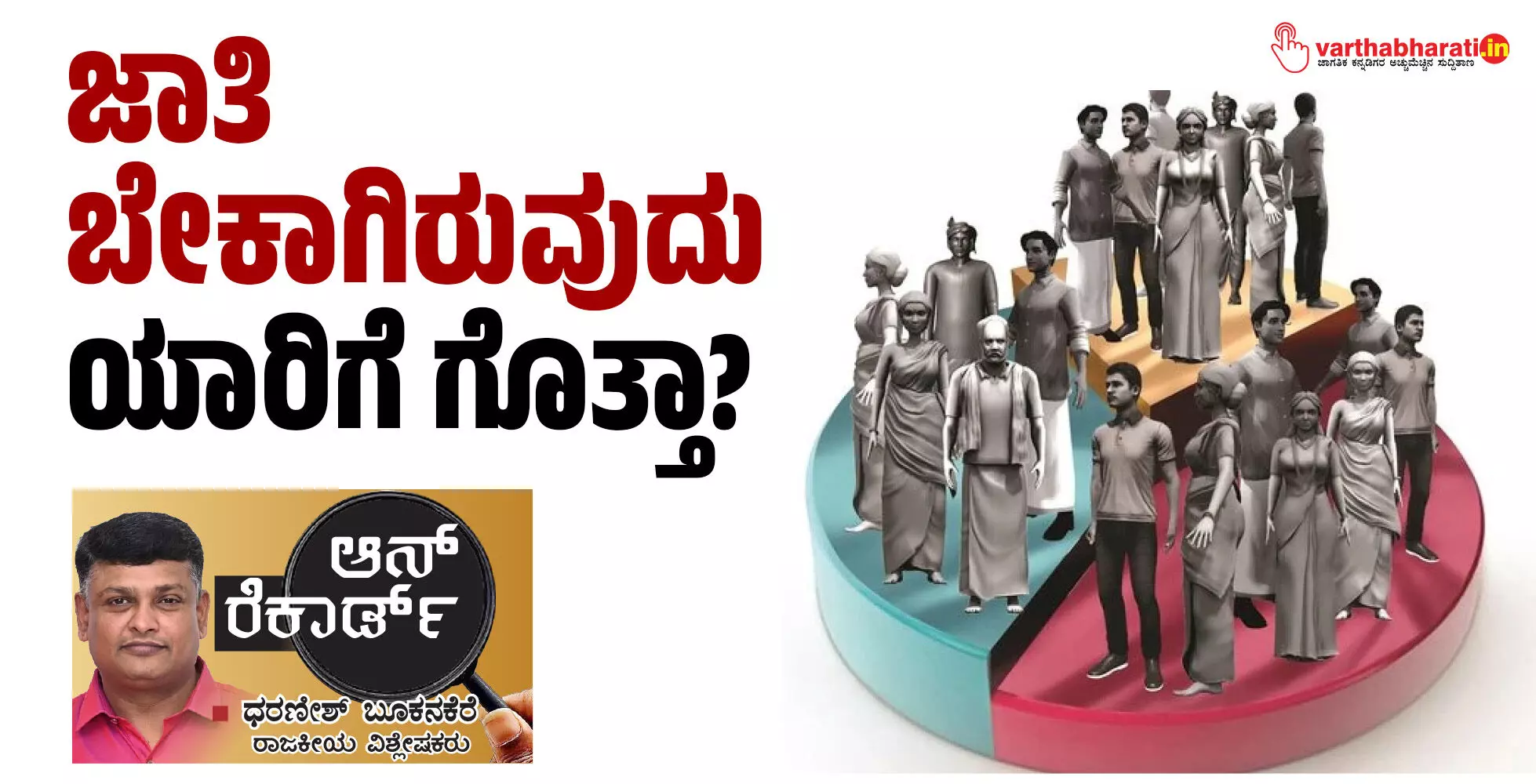ಜಾತಿ ಬೇಕಾಗಿರುವುದು ಯಾರಿಗೆ ಗೊತ್ತಾ? ಜಾತಿ ಬೇಕಾಗಿರುವುದು ಯಾರಿಗೆ ಗೊತ್ತಾ?
