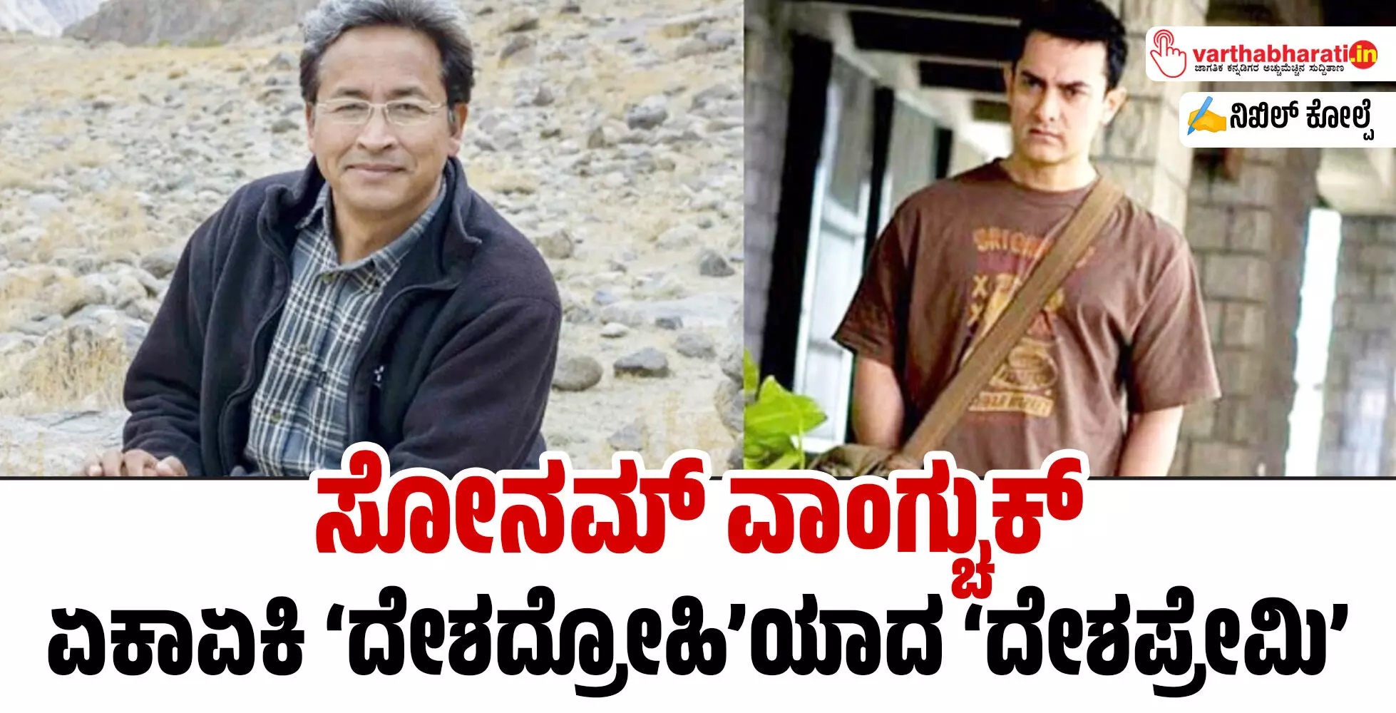 ಸೋನಮ್ ವಾಂಗ್ಚುಕ್: ಏಕಾಏಕಿ ‘ದೇಶದ್ರೋಹಿ’ಯಾದ ‘ದೇಶಪ್ರೇಮಿ’