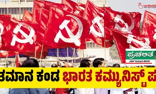 ಶತಮಾನ ಕಂಡ ಭಾರತ ಕಮ್ಯುನಿಸ್ಟ್ ಪಕ್ಷ