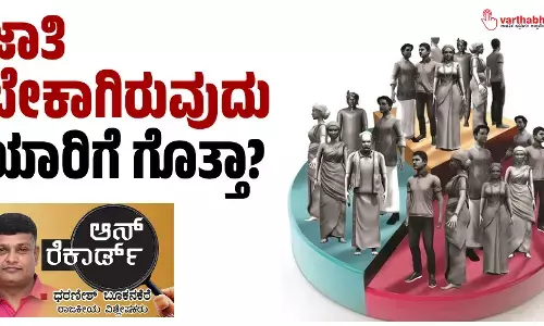 ಜಾತಿ ಬೇಕಾಗಿರುವುದು ಯಾರಿಗೆ ಗೊತ್ತಾ?