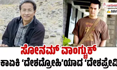 ಸೋನಮ್ ವಾಂಗ್ಚುಕ್: ಏಕಾಏಕಿ ‘ದೇಶದ್ರೋಹಿ’ಯಾದ ‘ದೇಶಪ್ರೇಮಿ’