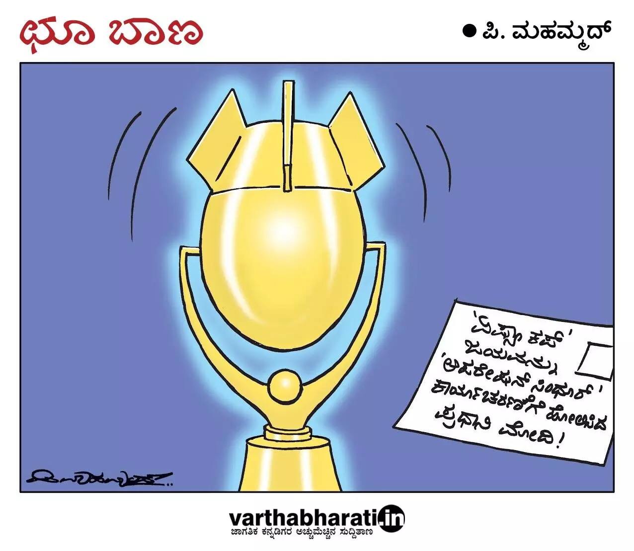 ಛೂ ಬಾಣ | ಪಿ. ಮಹಮ್ಮದ್ ಕಾರ್ಟೂನ್