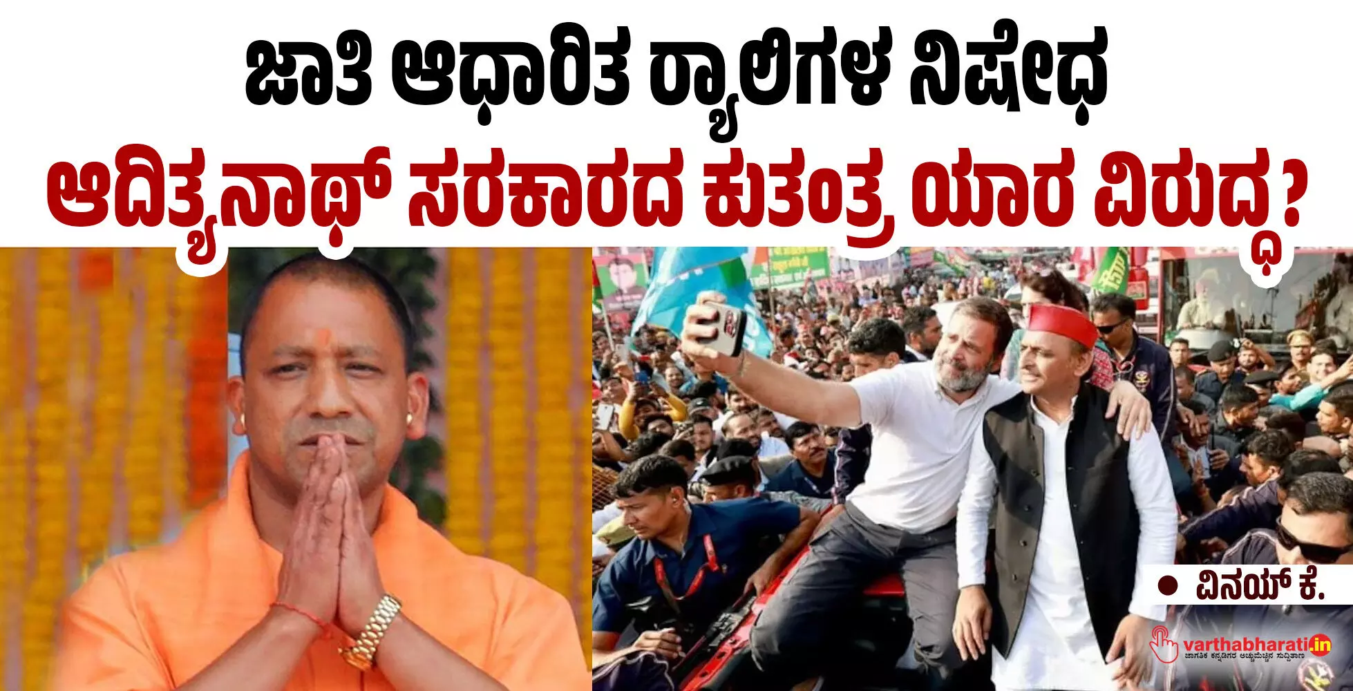 ಜಾತಿ ಆಧಾರಿತ ರ್ಯಾಲಿಗಳ ನಿಷೇಧ: ಆದಿತ್ಯನಾಥ್ ಸರಕಾರದ ಕುತಂತ್ರ ಯಾರ ವಿರುದ್ಧ? ಜಾತಿ ಆಧಾರಿತ ರ್ಯಾಲಿಗಳ ನಿಷೇಧ: ಆದಿತ್ಯನಾಥ್ ಸರಕಾರದ ಕುತಂತ್ರ ಯಾರ ವಿರುದ್ಧ?