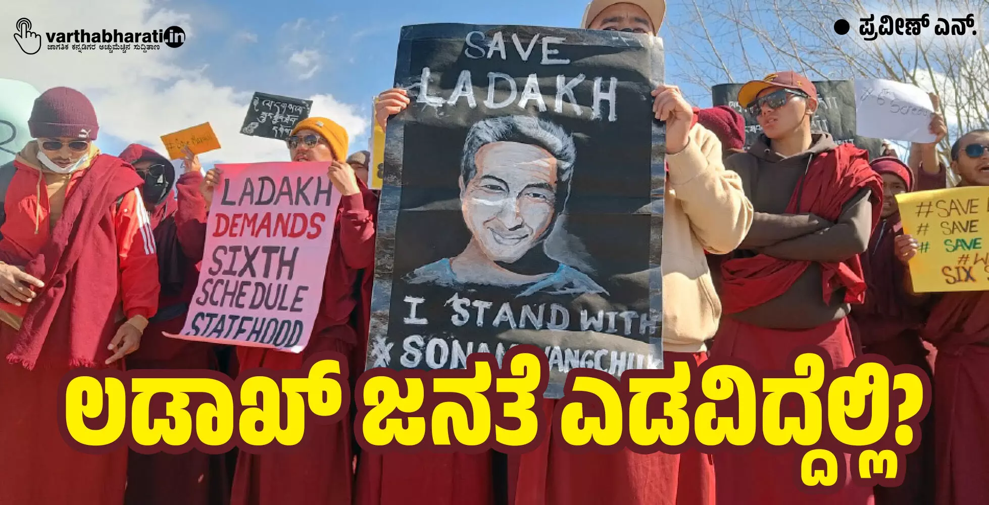 ಲಡಾಖ್ ಜನತೆ ಎಡವಿದ್ದೆಲ್ಲಿ?