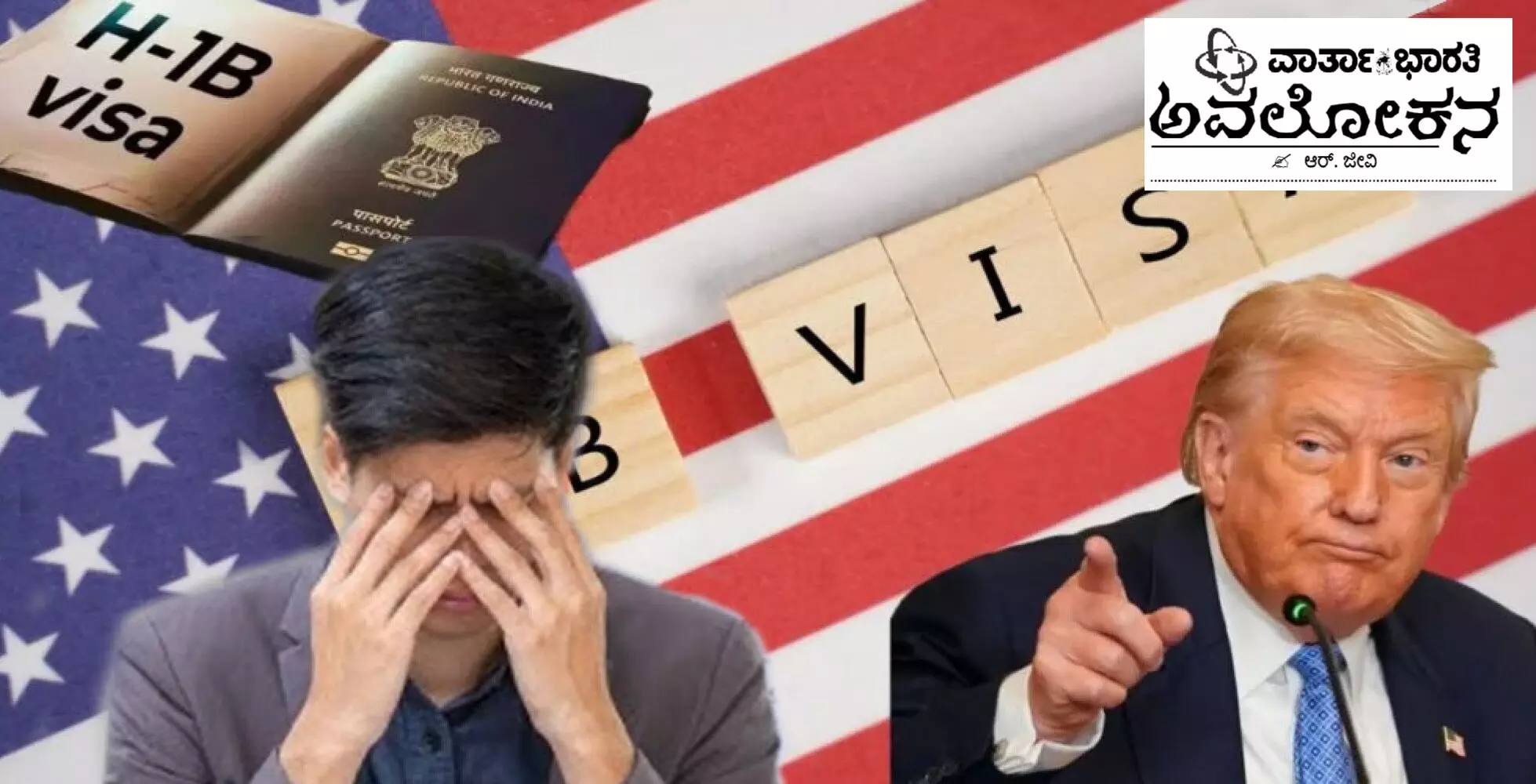 ಎಚ್-1ಬಿ ವೀಸಾ ಶುಲ್ಕ ಹೆಚ್ಚಳದ ನಿರ್ಧಾರ ಅಮೆರಿಕಕ್ಕೇ ತಿರುಗುಬಾಣವಾಗಲಿದೆಯೇ?