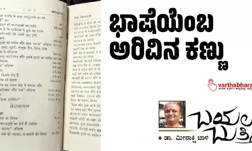 ಭಾಷೆಯೆಂಬ ಅರಿವಿನ ಕಣ್ಣು