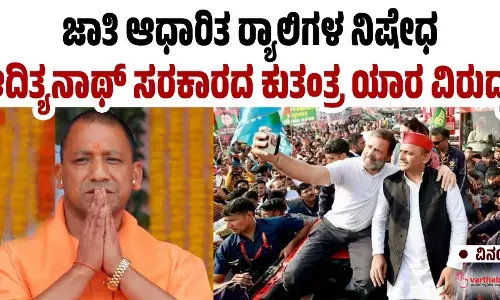 ಜಾತಿ ಆಧಾರಿತ ರ‍್ಯಾಲಿಗಳ ನಿಷೇಧ: ಆದಿತ್ಯನಾಥ್ ಸರಕಾರದ ಕುತಂತ್ರ ಯಾರ ವಿರುದ್ಧ?