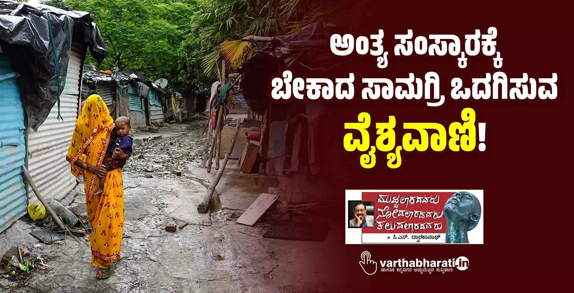 ಅಂತ್ಯ ಸಂಸ್ಕಾರಕ್ಕೆ ಬೇಕಾದ ಸಾಮಗ್ರಿ ಒದಗಿಸುವ ‘ವೈಶ್ಯವಾಣಿ’!