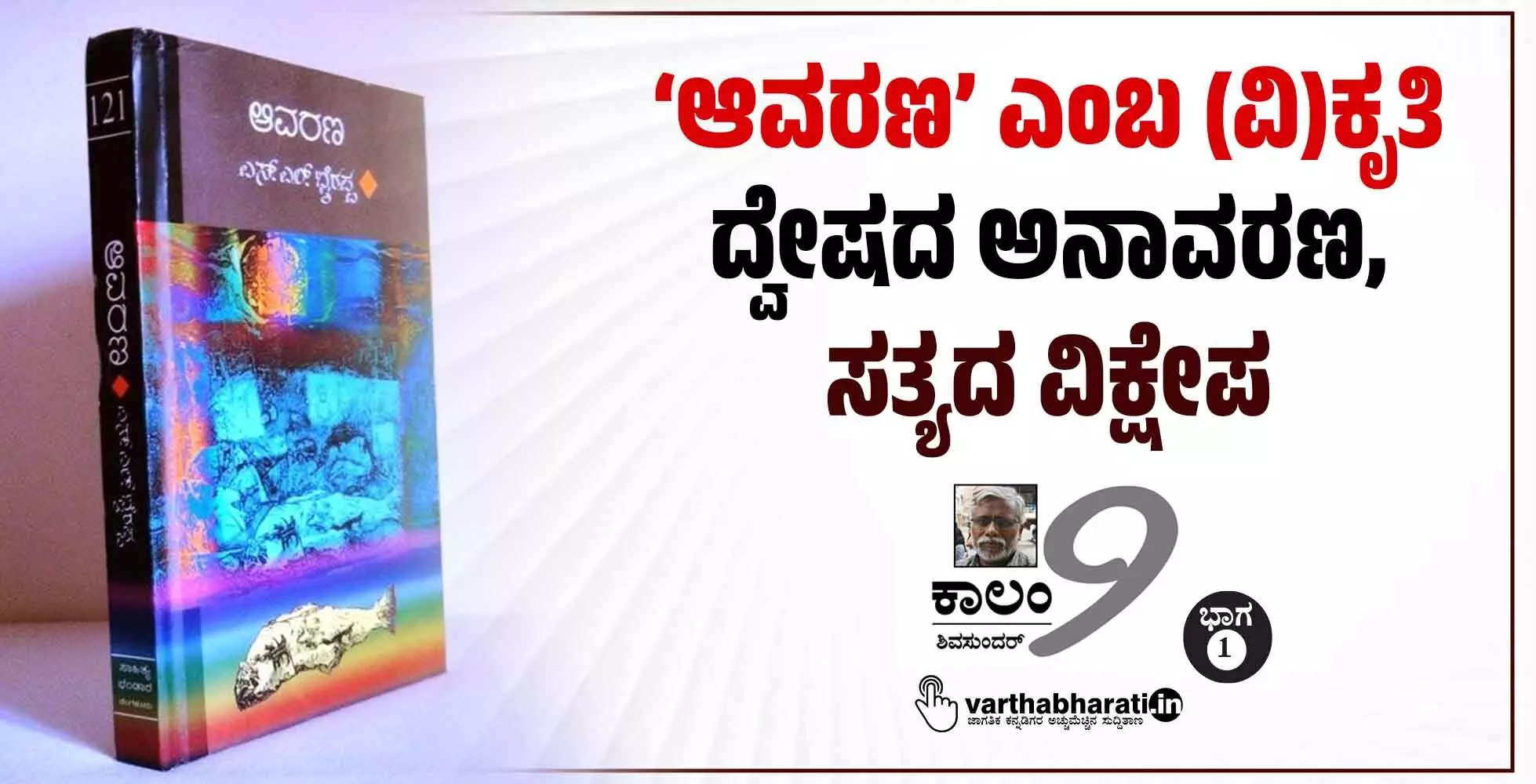 ‘ಆವರಣ’ ಎಂಬ (ವಿ)ಕೃತಿ ದ್ವೇಷದ ಅನಾವರಣ, ಸತ್ಯದ ವಿಕ್ಷೇಪ