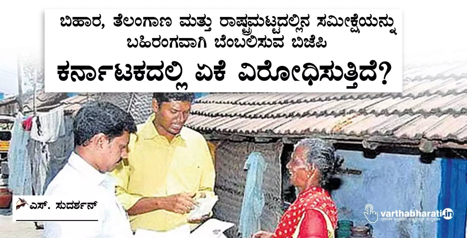 ಬಿಹಾರ, ತೆಲಂಗಾಣ ಮತ್ತು ರಾಷ್ಟ್ರಮಟ್ಟದಲ್ಲಿನ ಸಮೀಕ್ಷೆಯನ್ನು ಬಹಿರಂಗವಾಗಿ ಬೆಂಬಲಿಸುವ ಬಿಜೆಪಿ ಕರ್ನಾಟಕದಲ್ಲಿ ಏಕೆ ವಿರೋಧಿಸುತ್ತಿದೆ?