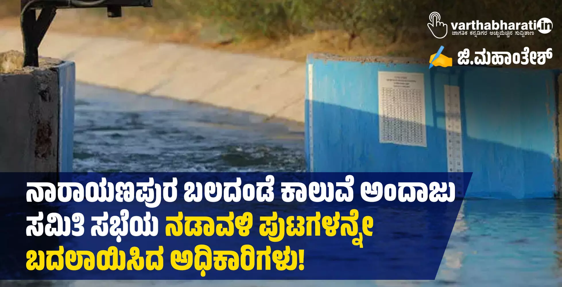 ನಾರಾಯಣಪುರ ಬಲದಂಡೆ ಕಾಲುವೆ ಅಂದಾಜು ಸಮಿತಿ ಸಭೆಯ ನಡಾವಳಿ ಪುಟಗಳನ್ನೇ ಬದಲಾಯಿಸಿದ ಅಧಿಕಾರಿಗಳು!