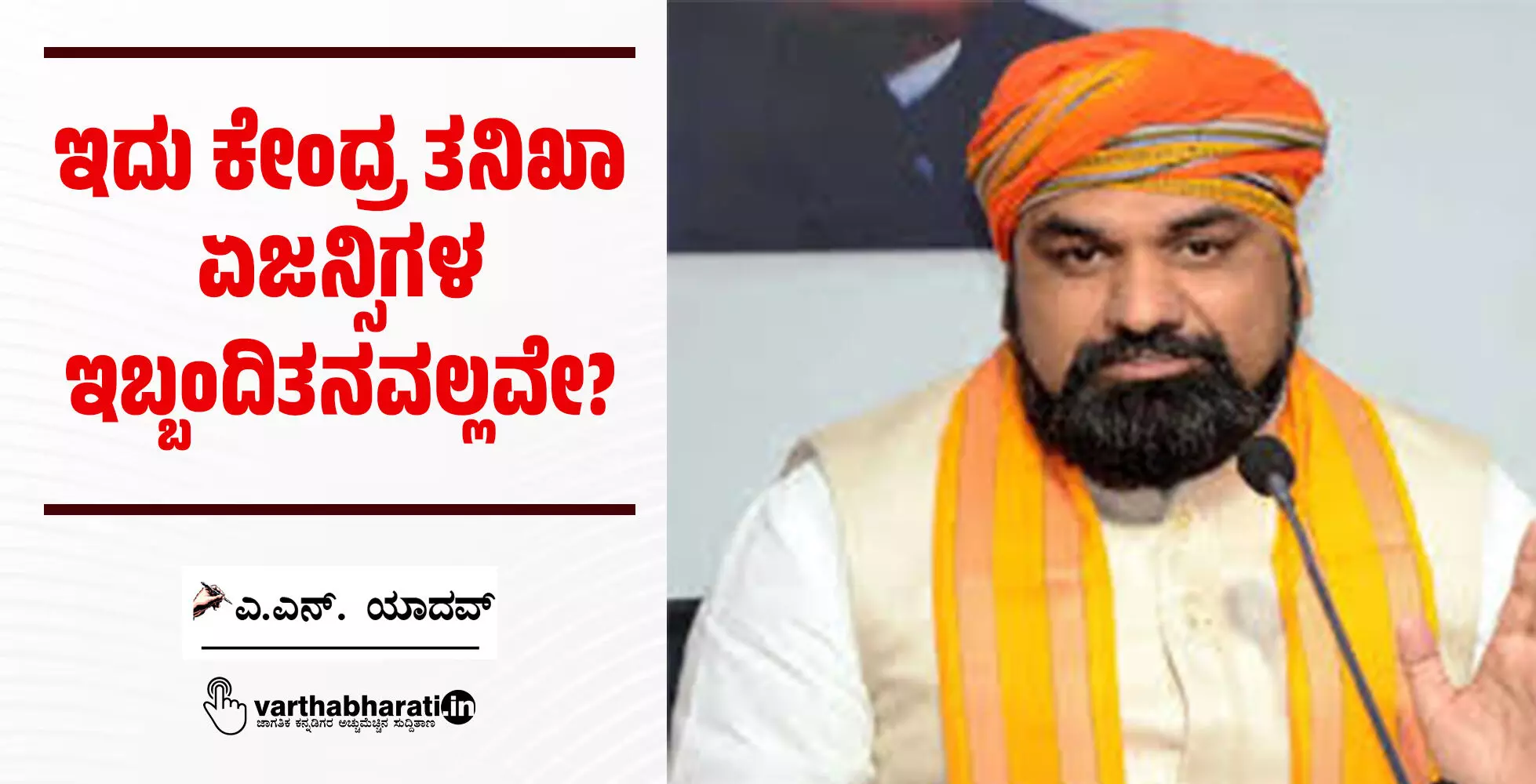 ಇದು ಕೇಂದ್ರ ತನಿಖಾ ಏಜನ್ಸಿಗಳ ಇಬ್ಬಂದಿತನವಲ್ಲವೇ?