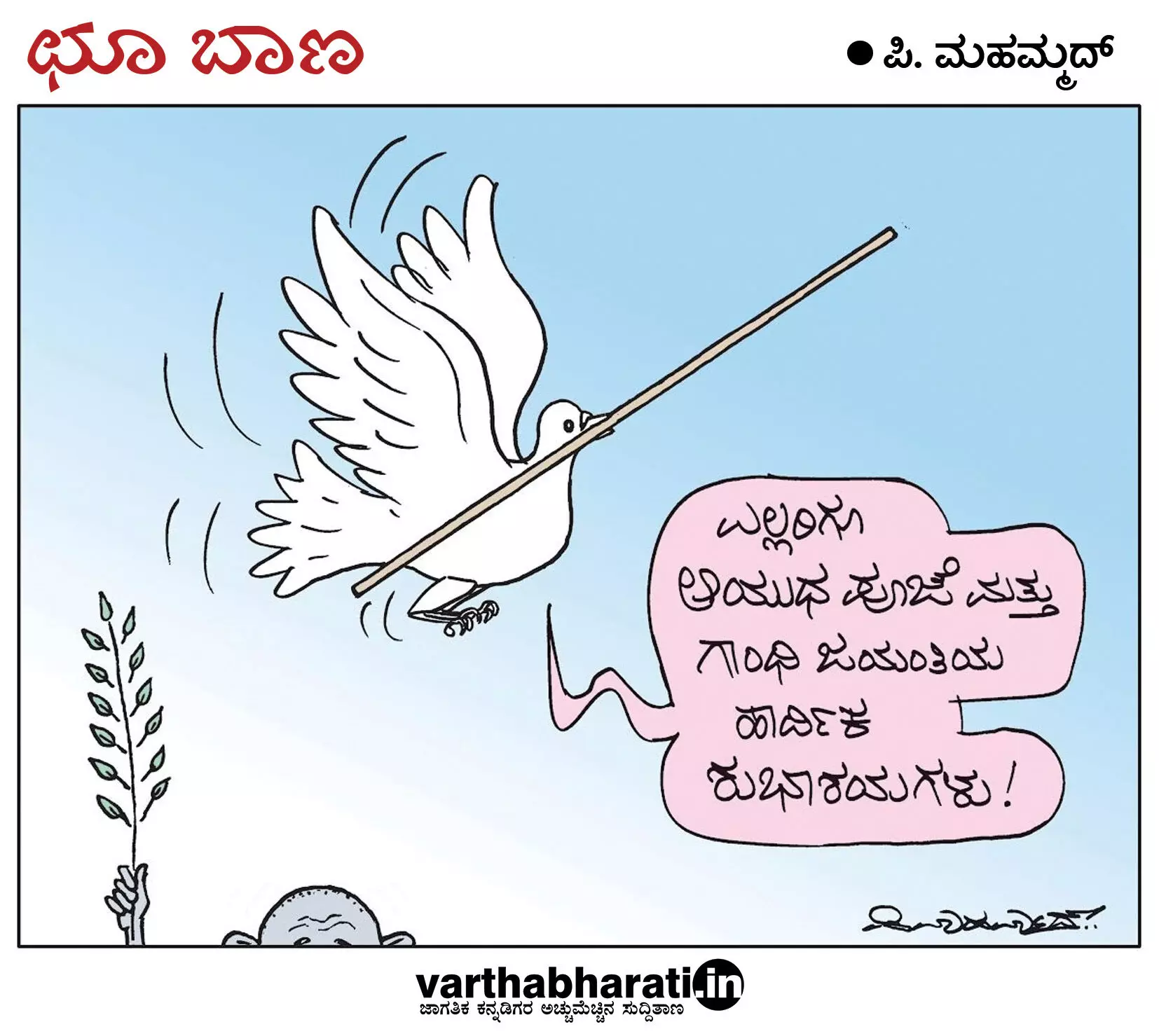 ಛೂ ಬಾಣ | ಪಿ. ಮಹಮ್ಮದ್ ಕಾರ್ಟೂನ್