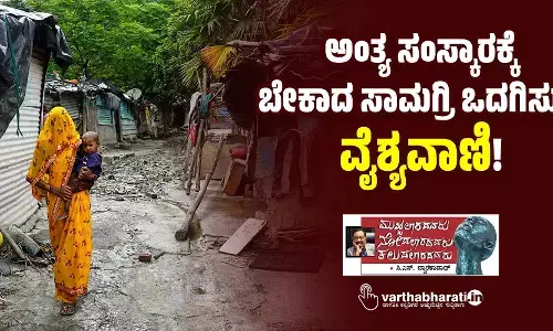 ಅಂತ್ಯ ಸಂಸ್ಕಾರಕ್ಕೆ ಬೇಕಾದ ಸಾಮಗ್ರಿ ಒದಗಿಸುವ ‘ವೈಶ್ಯವಾಣಿ’!