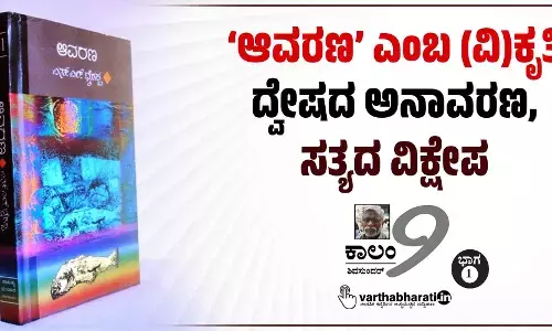 ‘ಆವರಣ’ ಎಂಬ (ವಿ)ಕೃತಿ ದ್ವೇಷದ ಅನಾವರಣ, ಸತ್ಯದ ವಿಕ್ಷೇಪ