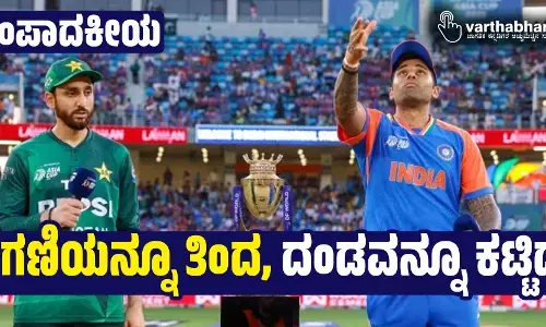 ಸಂಪಾದಕೀಯ | ಸೆಗಣಿಯನ್ನೂ ತಿಂದ, ದಂಡವನ್ನೂ ಕಟ್ಟಿದ!