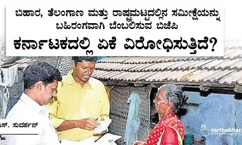 ಬಿಹಾರ, ತೆಲಂಗಾಣ ಮತ್ತು ರಾಷ್ಟ್ರಮಟ್ಟದಲ್ಲಿನ ಸಮೀಕ್ಷೆಯನ್ನು ಬಹಿರಂಗವಾಗಿ ಬೆಂಬಲಿಸುವ ಬಿಜೆಪಿ ಕರ್ನಾಟಕದಲ್ಲಿ ಏಕೆ ವಿರೋಧಿಸುತ್ತಿದೆ?