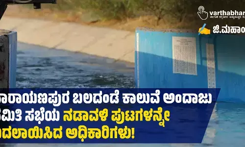 ನಾರಾಯಣಪುರ ಬಲದಂಡೆ ಕಾಲುವೆ ಅಂದಾಜು ಸಮಿತಿ ಸಭೆಯ ನಡಾವಳಿ ಪುಟಗಳನ್ನೇ ಬದಲಾಯಿಸಿದ ಅಧಿಕಾರಿಗಳು!