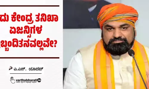 ಇದು ಕೇಂದ್ರ ತನಿಖಾ ಏಜನ್ಸಿಗಳ ಇಬ್ಬಂದಿತನವಲ್ಲವೇ?