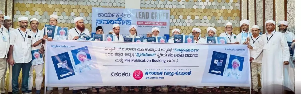 ಕರ್ನಾಟಕ ಮುಸ್ಲಿಮ್ ಜಮಾಅತ್ ದ.ಕ. ವೆಸ್ಟ್ ಜಿಲ್ಲೆ ಸಮಿತಿಯಿಂದ ಲೀಡ್ ಕ್ರಾಫ್ಟ್ ಕಾರ್ಯಕರ್ತರ ಸಮಾವೇಶ