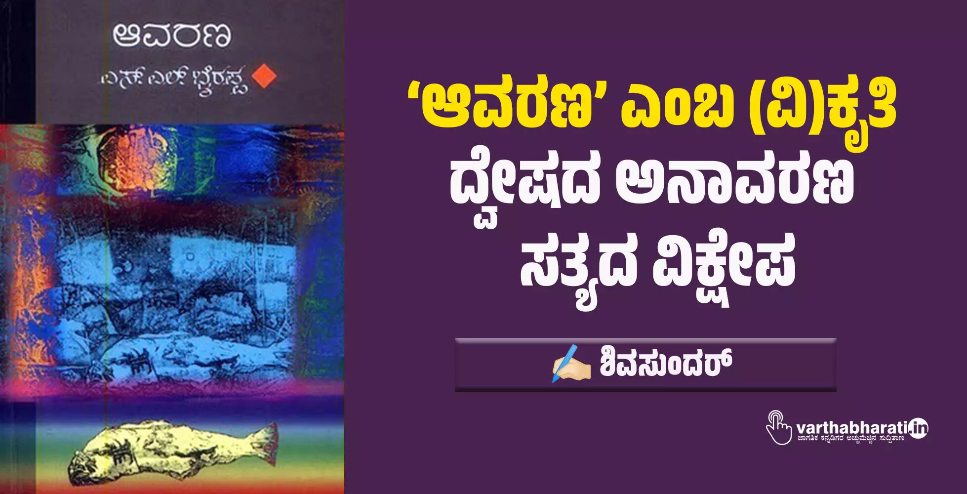 ‘ಆವರಣ’ ಎಂಬ (ವಿ)ಕೃತಿ | ದ್ವೇಷದ ಅನಾವರಣ, ಸತ್ಯದ ವಿಕ್ಷೇಪ ‘ಆವರಣ’ ಎಂಬ (ವಿ)ಕೃತಿ | ದ್ವೇಷದ ಅನಾವರಣ, ಸತ್ಯದ ವಿಕ್ಷೇಪ
