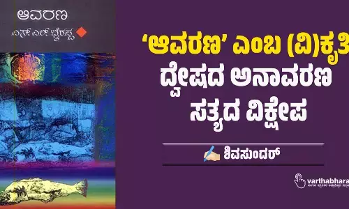 ‘ಆವರಣ’ ಎಂಬ (ವಿ)ಕೃತಿ | ದ್ವೇಷದ ಅನಾವರಣ, ಸತ್ಯದ ವಿಕ್ಷೇಪ