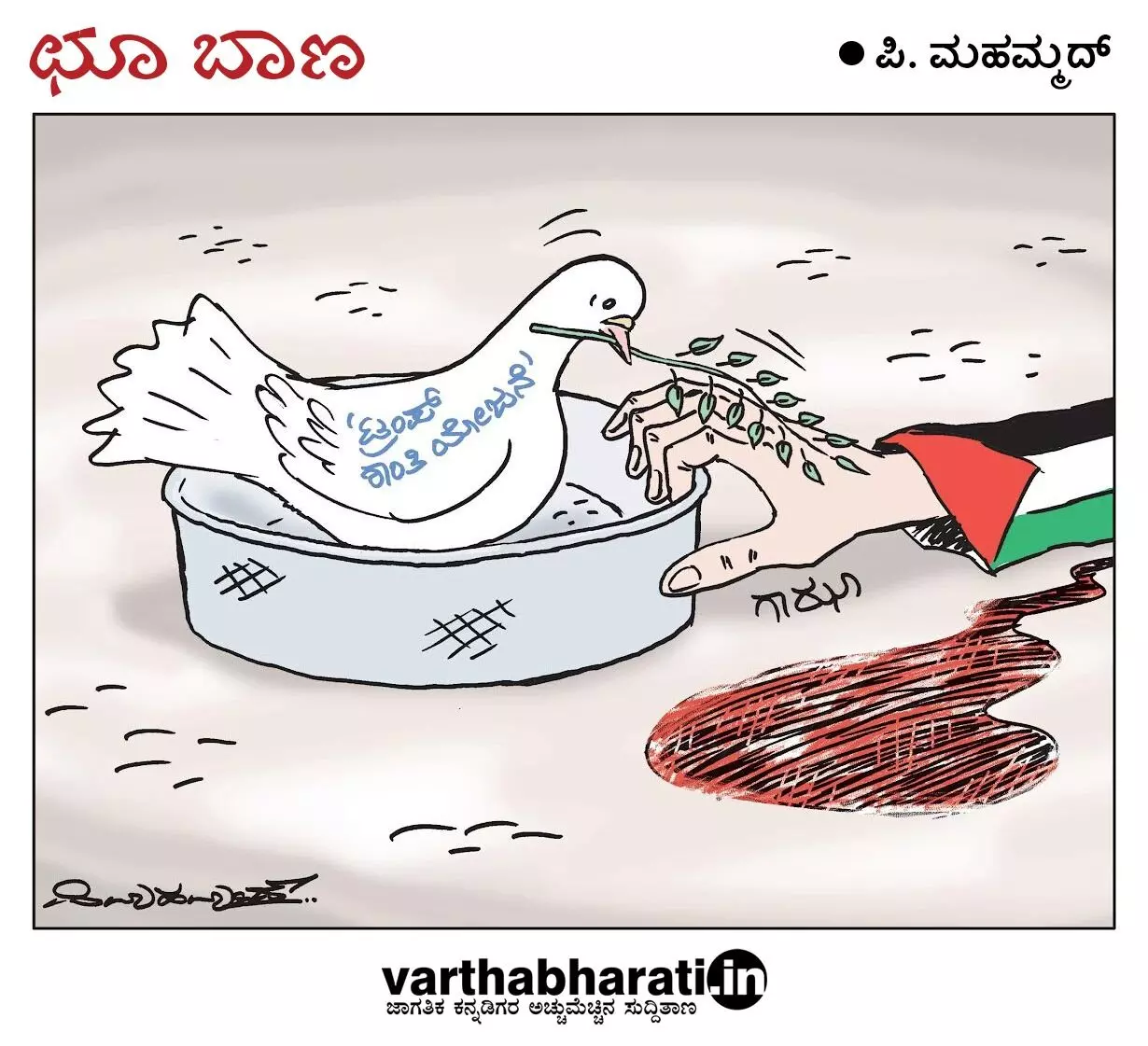 ಛೂ ಬಾಣ | ಪಿ. ಮಹಮ್ಮದ್ ಕಾರ್ಟೂನ್