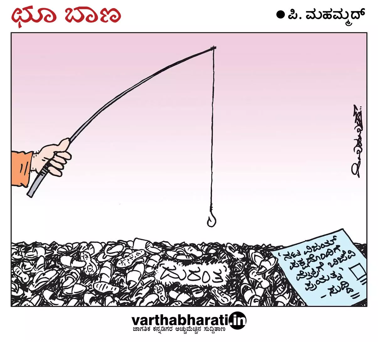 ಛೂ ಬಾಣ | ಪಿ. ಮಹಮ್ಮದ್ ಕಾರ್ಟೂನ್