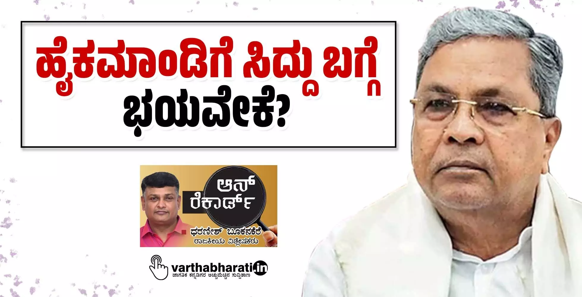 ಹೈಕಮಾಂಡಿಗೆ ಸಿದ್ದು ಬಗ್ಗೆ ಭಯವೇಕೆ?