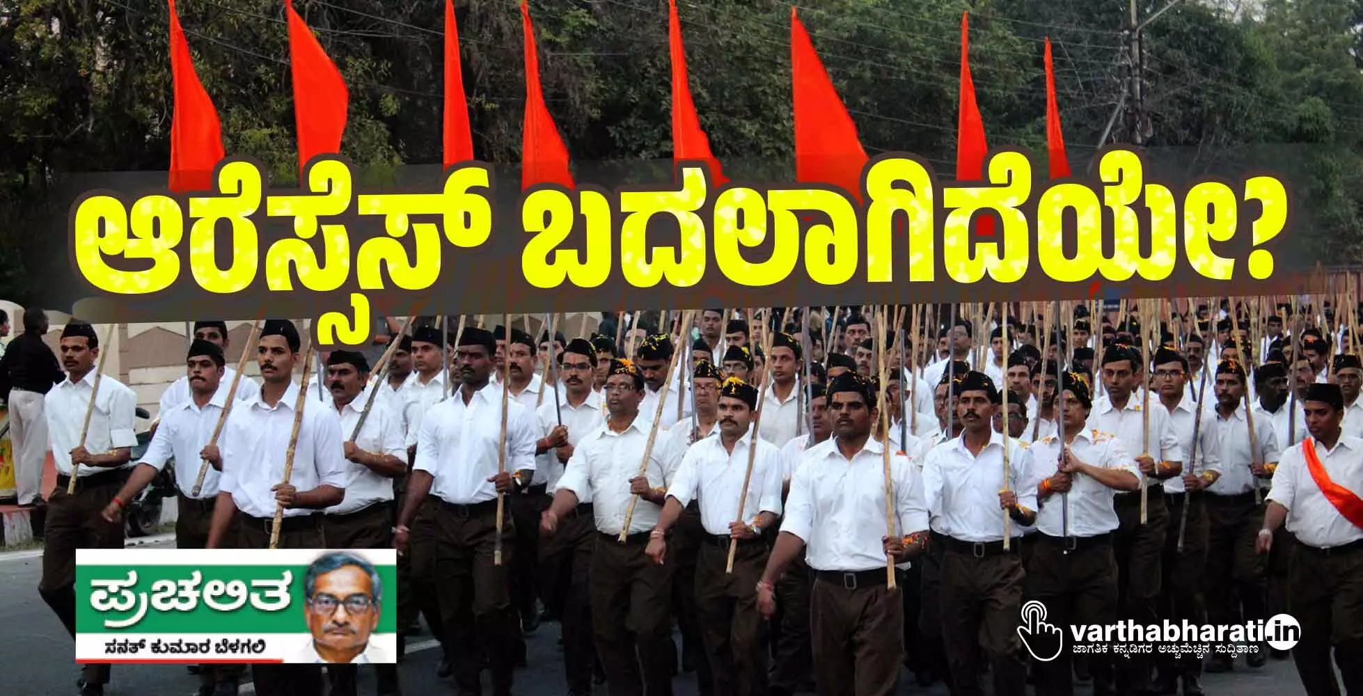 ಆರೆಸ್ಸೆಸ್ ಬದಲಾಗಿದೆಯೇ? ಆರೆಸ್ಸೆಸ್ ಬದಲಾಗಿದೆಯೇ?