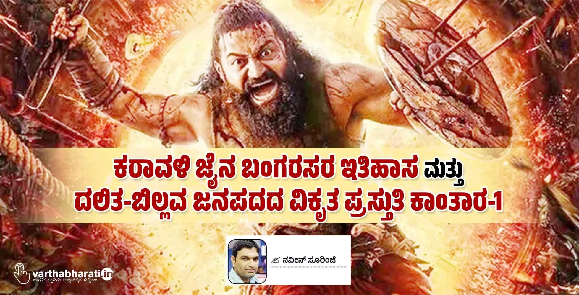 ಕರಾವಳಿ ಜೈನ ಬಂಗರಸರ ಇತಿಹಾಸ ಮತ್ತು ದಲಿತ-ಬಿಲ್ಲವ ಜನಪದದ ವಿಕೃತ ಪ್ರಸ್ತುತಿ ಕಾಂತಾರ-1