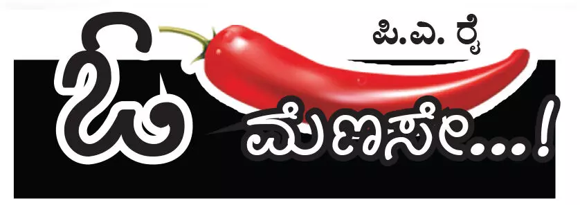 ಓ ಮೆಣಸೇ...!